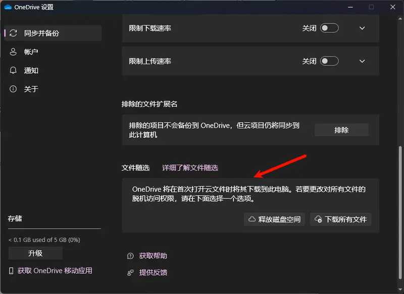 如何在 Windows 11 上启用与管理OneDrive 文件随选功能?插图 如何在 Windows 11 上启用与管理OneDrive 文件随选功能?插图