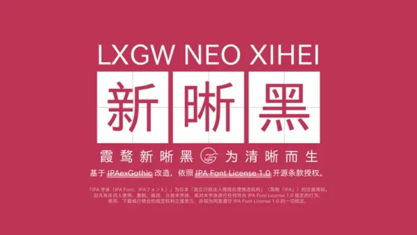 霞鹜开源字体系列：霞鹜新晰黑、霞鹜新致宋、新晰黑体 & 新致宋体