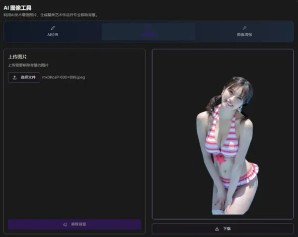 一站式免费在线 AI 图像处理利器AI Image BG：整合了 AI 绘图、背景移除和图像增强三大核心功能