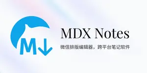 MDX Notes—跨平台的Markdown笔记神器，轻松搞定微信排版与知识管理