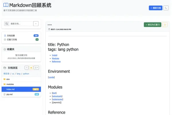 Markdown 回顾系统—基于艾宾浩斯记忆曲线的高效复习工具