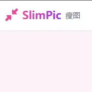 SlimPic 瘦图—在线图片压缩与格式转换工具