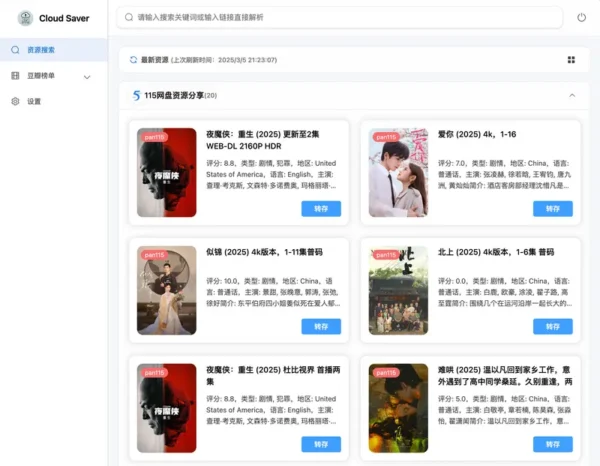 CloudSaver—功能强大的网盘资源搜索与转存工具