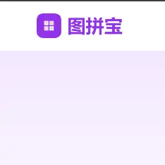图拼宝—简单易用的在线图片拼接神器