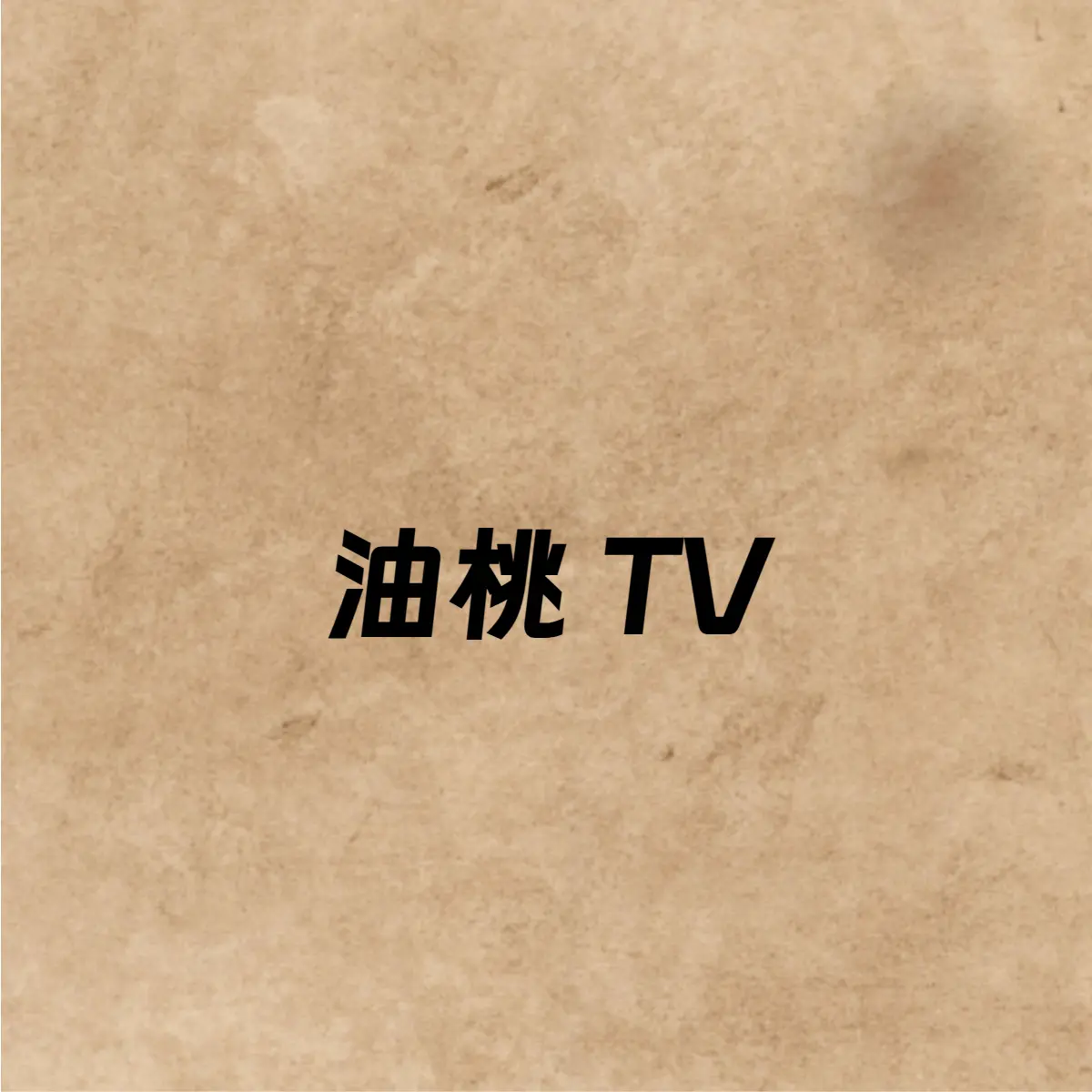 油桃 TV—电视端浏览器，打破投屏限制，畅享高清直播与视频缩略图