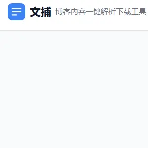 文捕—在线博客内容解析下载工具