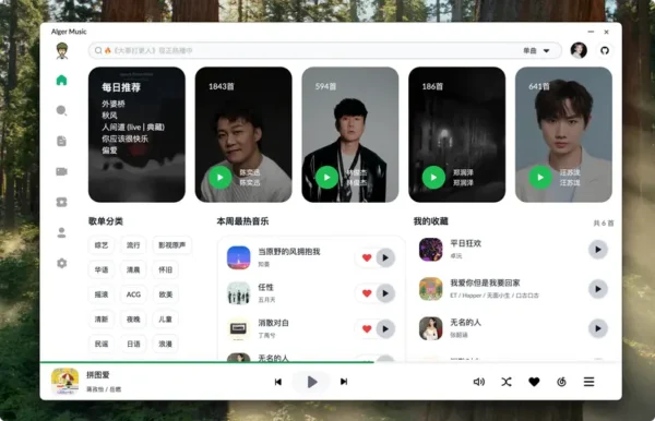 AlgerMusicPlayer：开源跨平台第三方音乐播放器，支持网易云音乐登录