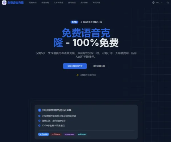Free Voice Cloning：5秒生成你的专属AI语音，免费又实用！