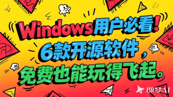 告别付费软件！这6款开源软件让你的Windows焕然一新