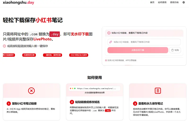 xiaohongshu.day——轻松保存小红书内容的神器插图 xiaohongshu.day——轻松保存小红书内容的神器插图