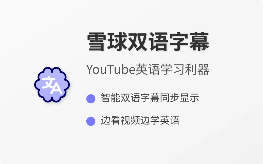 雪球双语字幕插件:让英语学习更轻松的YouTube神器插图1 雪球双语字幕插件:让英语学习更轻松的YouTube神器插图1