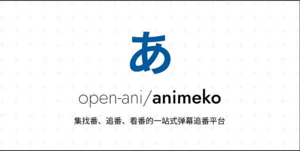 Animeko：一站式在线弹幕追番平台，打造极致追番体验