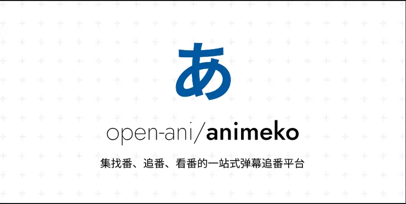 Animeko:一站式在线弹幕追番平台,打造极致追番体验插图 Animeko:一站式在线弹幕追番平台,打造极致追番体验插图