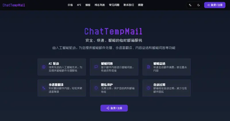 ChatTempMail:安全、快速、智能的临时邮箱服务插图 ChatTempMail:安全、快速、智能的临时邮箱服务插图