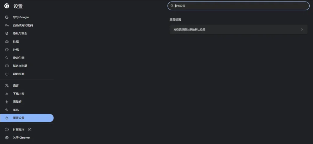 Chrome 浏览器异常?一键重置,轻松恢复流畅体验!插图 Chrome 浏览器异常?一键重置,轻松恢复流畅体验!插图
