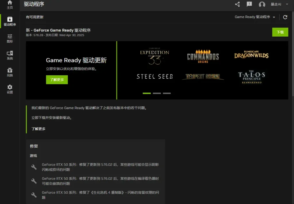 英伟达发布新Game Ready驱动576.28,重点修复RTX 50系列问题插图 英伟达发布新Game Ready驱动576.28,重点修复RTX 50系列问题插图