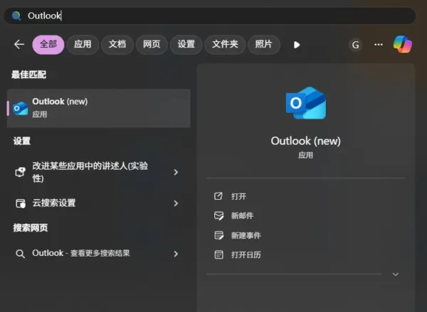 不想用新版 Outlook？试试这个永久删除脚本：OutlookRemover
