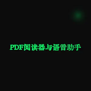 PyQt6 PDF阅读器与语音助手：功能强大的PDF工具