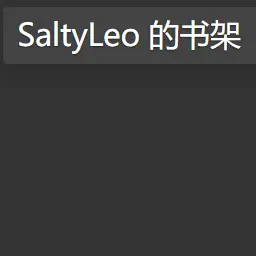 SaltyLeo的书架：电子书查找利器，解决你的找书难题