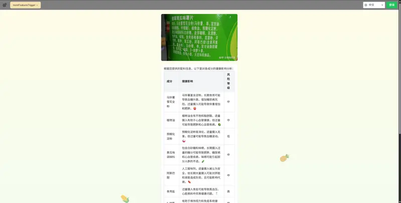 吃东西前你会看成分表吗?这个 AI 工具帮你快速判断食物健不健康插图1 吃东西前你会看成分表吗?这个 AI 工具帮你快速判断食物健不健康插图1