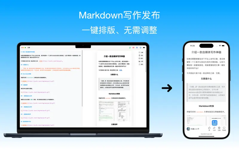 文颜:专为写作者打造的一站式 Markdown 美化工具插图 文颜:专为写作者打造的一站式 Markdown 美化工具插图