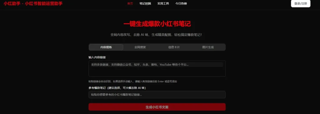 小红助手:一键生成爆款小红书笔记的智能神器插图 小红助手:一键生成爆款小红书笔记的智能神器插图