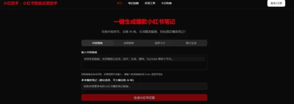 小红助手：一键生成爆款小红书笔记的智能神器
