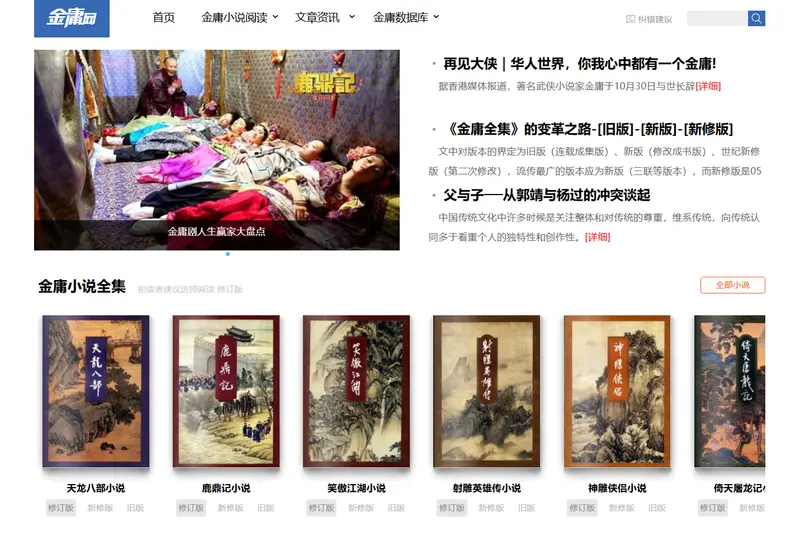 金庸网（JinYongWang.net）：专为金庸迷打造的免费在线阅读平台插图