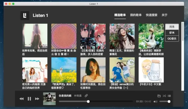 Listen1：一款聚合主流平台免费歌曲的跨平台开源播放器