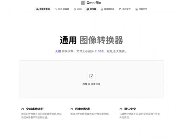 无需上传也能转换图像？浏览器端全能工具 Omnifile 值得一试