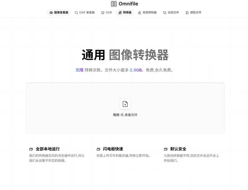 无需上传也能转换图像?浏览器端全能工具 Omnifile 值得一试插图 无需上传也能转换图像?浏览器端全能工具 Omnifile 值得一试插图