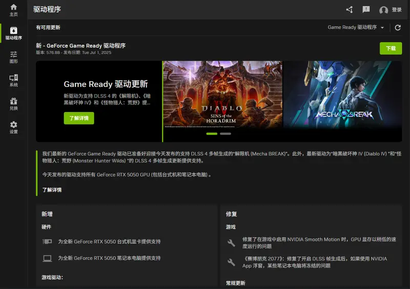 英伟达576.88 驱动发布：新增对 RTX 5050、DLSS 4 游戏支持，优化 AMD Ryzen 用户体验插图