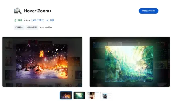 Hover Zoom+：浏览器图片悬停放大神器