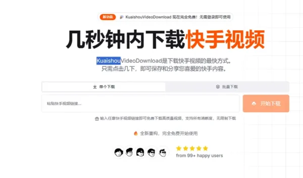 KuaishouVideoDownload：轻量高效的快手视频下载工具