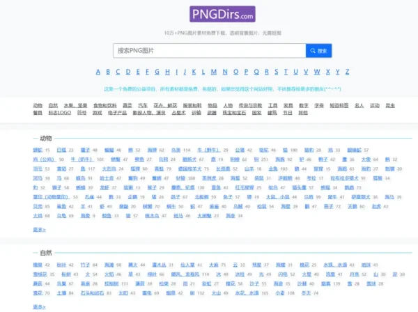 PNGDirs：10万+透明背景 PNG 素材，免费下载即用