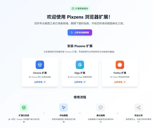 Pixzens 截图美化工具：Chrome 浏览器的专业级截图解决方案