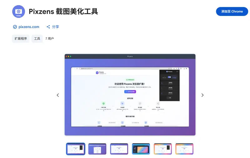Pixzens 截图美化工具：Chrome 浏览器的专业级截图解决方案插图1