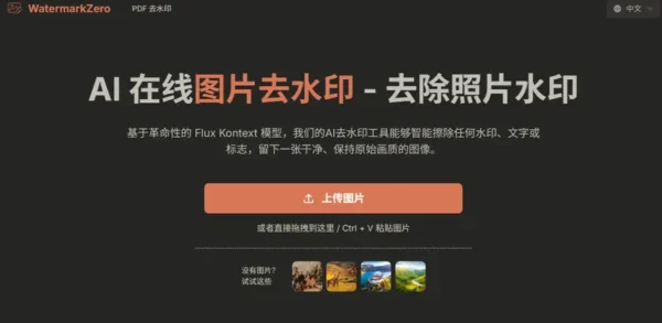  WatermarkZero：AI 驱动的智能水印移除工具，让图片恢复“纯净”
