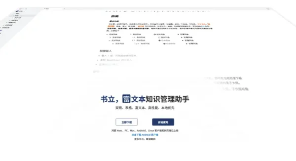 书立：全平台富文本笔记工具