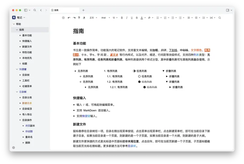 书立:全平台富文本笔记工具插图1 书立:全平台富文本笔记工具插图1