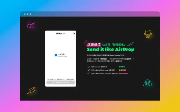 Bitiful Send（缤纷快传）：不用安装、不留痕迹，这款开源工具让传文件像隔空投送一样简单