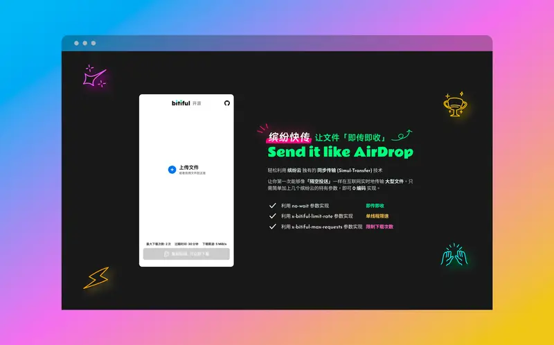 Bitiful Send(缤纷快传):不用安装、不留痕迹,这款开源工具让传文件像隔空投送一样简单插图 Bitiful Send(缤纷快传):不用安装、不留痕迹,这款开源工具让传文件像隔空投送一样简单插图