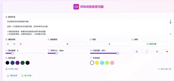 词咕咕智能提词器：专为创作者设计的一站式视频录制工具