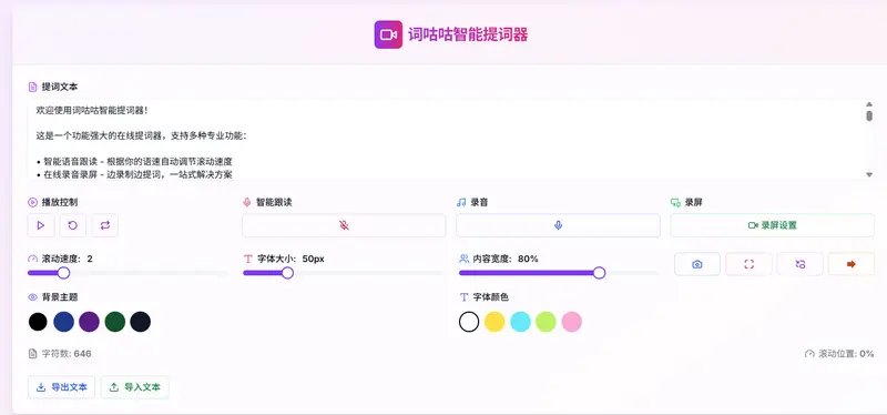 词咕咕智能提词器:专为创作者设计的一站式视频录制工具插图 词咕咕智能提词器:专为创作者设计的一站式视频录制工具插图