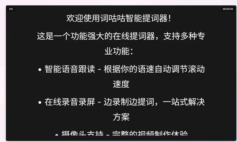 词咕咕智能提词器:专为创作者设计的一站式视频录制工具插图1 词咕咕智能提词器:专为创作者设计的一站式视频录制工具插图1