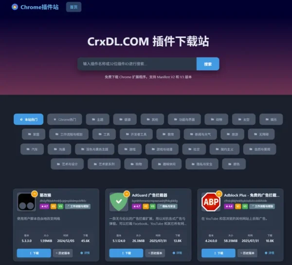 CrxDL：免费、安全的 Chrome 插件下载平台，支持历史版本与 Manifest V3