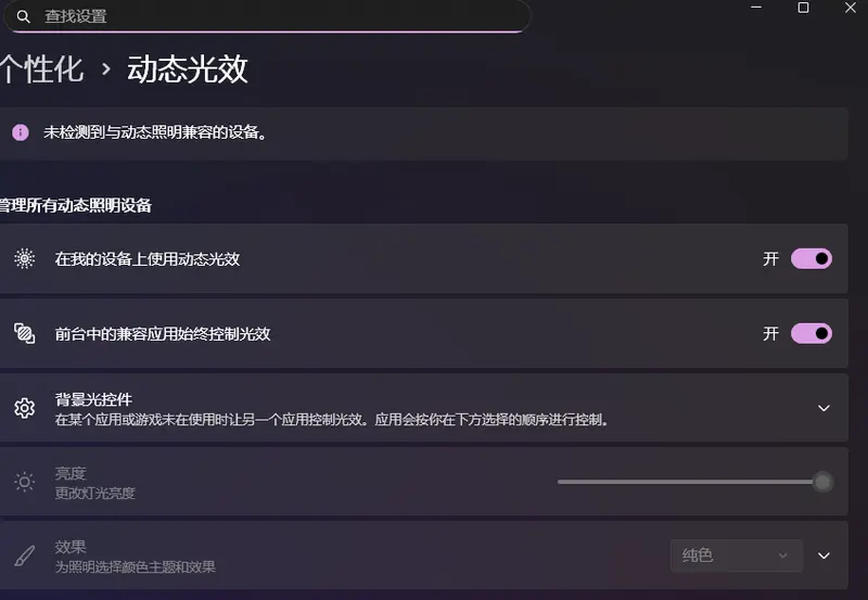 Windows 11 动态光效修复指南:从兼容性排查到冲突解决,5种方法搞定RGB控制问题插图 Windows 11 动态光效修复指南:从兼容性排查到冲突解决,5种方法搞定RGB控制问题插图