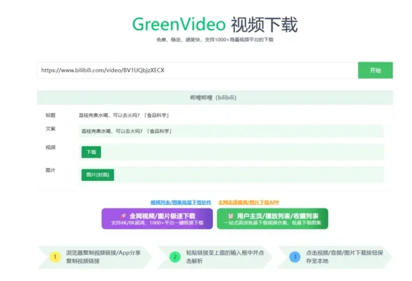 GreenVideo：简洁高效的全平台视频下载工具