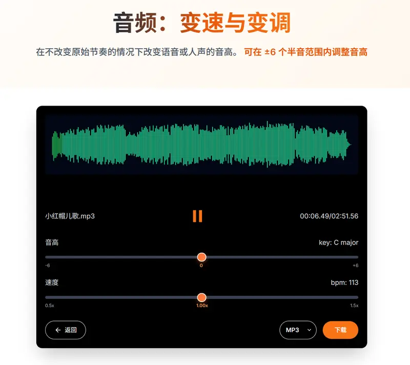 Key & BPM：免费在线变速变调工具，支持不变调变速与精准音高调整插图1