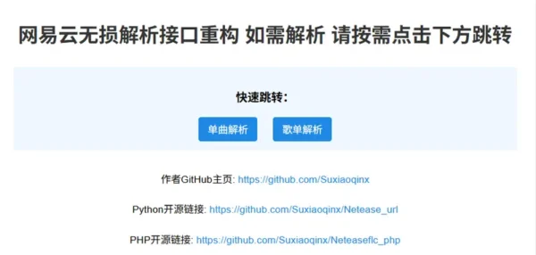 网易云音乐无损解析工具：开源获取音乐资源的技术方案